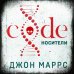 Альфа-триллер (обложка с клапанами) Code. Носители