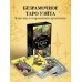 Карты для гаданий. Таро Безграничное Таро (Классическое Таро Артура Уэйта в безрамочном оформлении, 78 карт, 2 пустые карты, руководство в коробке)