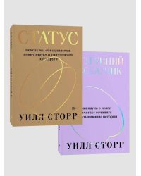 Комплект Внутренний рассказчик + Статус