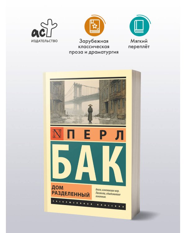 Дом разделенный