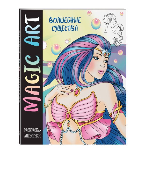 Magic Art. Волшебные существа
