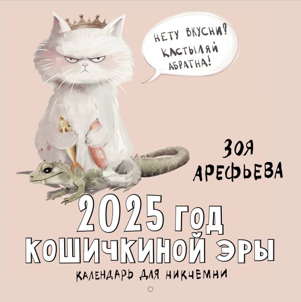 Счастливый календарь 2025 год кошичкиной эры. Календарь для никчемни