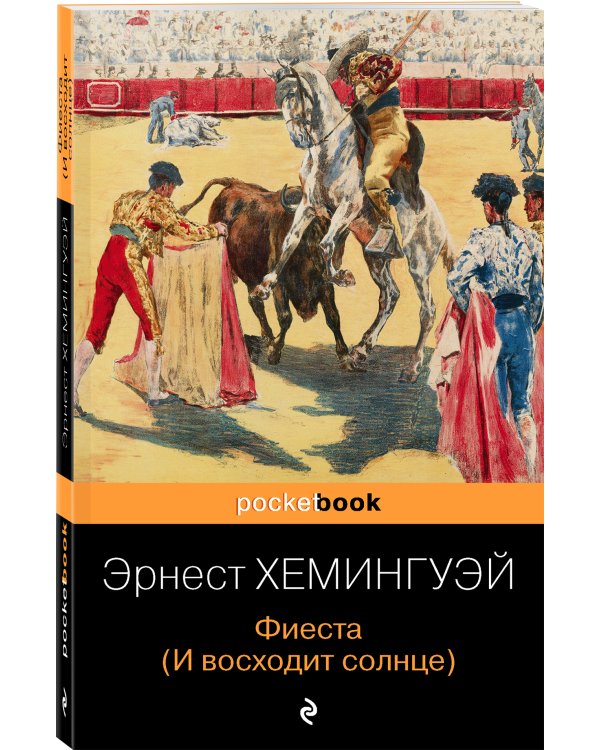 Фиеста (И восходит солнце)