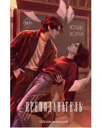 Преподаватель