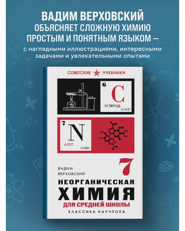 Неорганическая химия для средней школы. 7 класс. Лучшие советские учебники