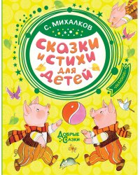 Сказки и стихи для детей