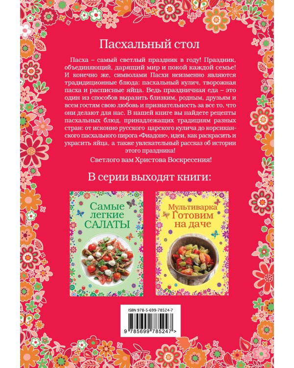 Пасхальный стол
