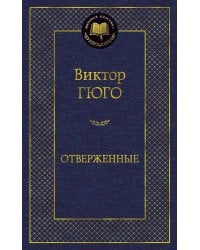 Отверженные