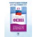 Карманный справочник для подготовки к ЕГЭ ЕГЭ. Физика. Новый полный справочник для подготовки к ЕГЭ