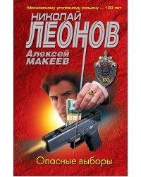 Опасные выборы