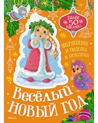 Весёлый Новый год