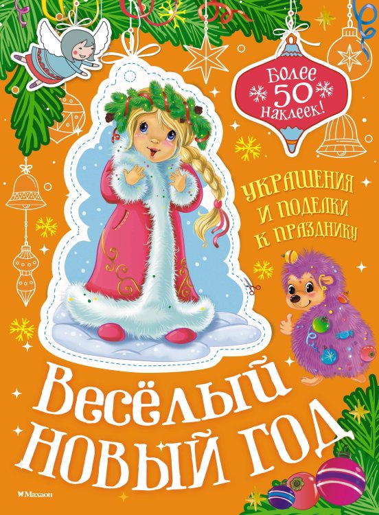 Обложка книги «Весёлый Новый год» — None, ISBN 9785389296558