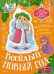 Обложка книги «Весёлый Новый год» — None, ISBN 9785389296558