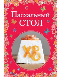 Пасхальный стол