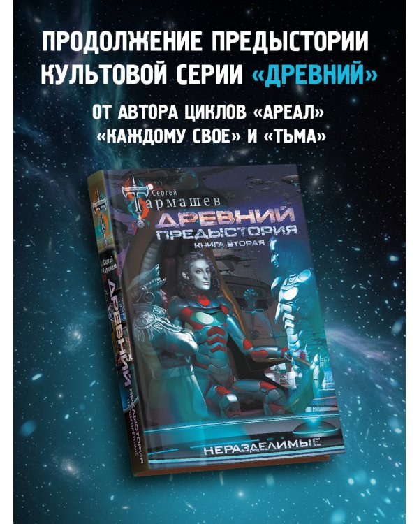 Дополнительное изображение книги «Древний. Предыстория. Книга вторая. Неразделимые»