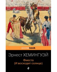 Фиеста (И восходит солнце)