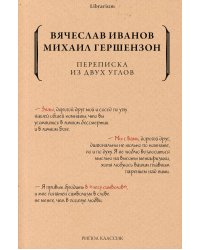 Переписка из двух углов