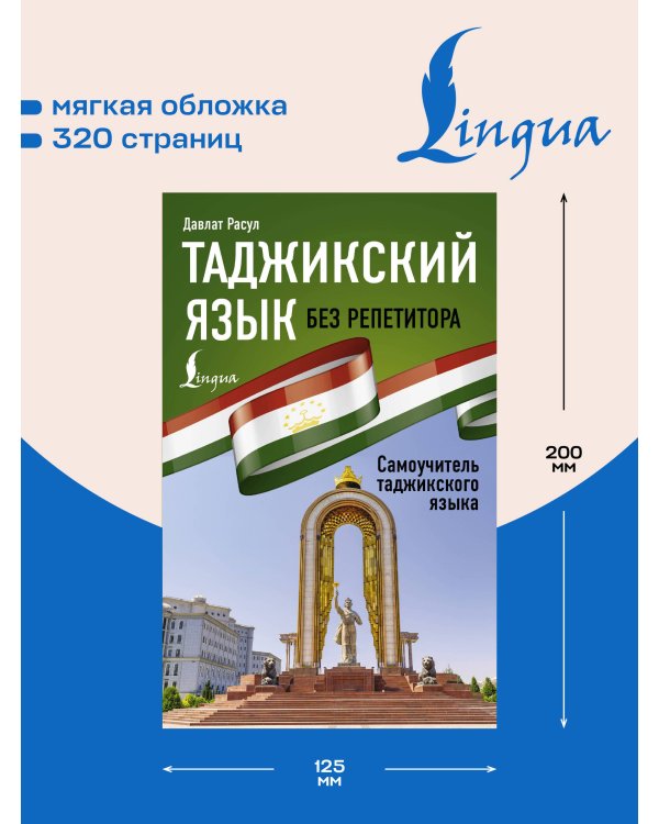 Дополнительное изображение книги «Таджикский язык без репетитора. Самоучитель таджикского языка»