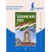 Дополнительное изображение книги «Таджикский язык без репетитора. Самоучитель таджикского языка»