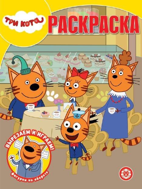 Раскраска-классика (Эгмонт) Три кота N РК 2315 Волшебная раскраска