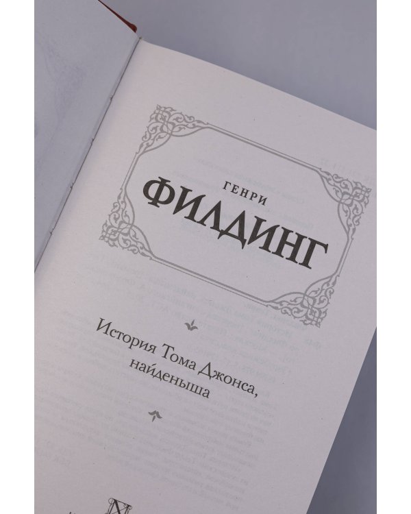 История Тома Джонса, найденыша