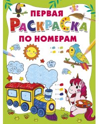 Первая раскраска по номерам