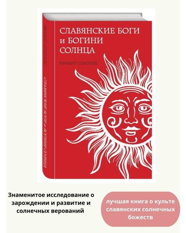 Славянские боги и богини Солнца