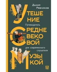 Утешение средневековой музыкой. Путеводитель для современного слушателя