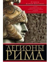 Легионы Рима
