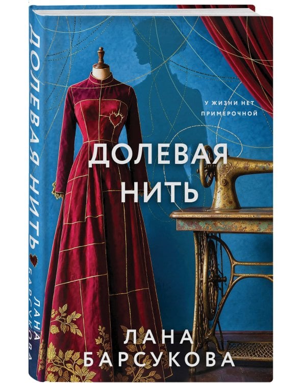 Дополнительное изображение книги «Долевая нить»