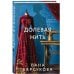Дополнительное изображение книги «Долевая нить»