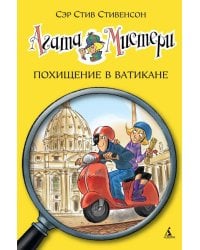 Агата Мистери. Кн. 11. Похищение в Ватикане