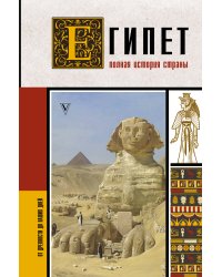 Египет. Полная история страны