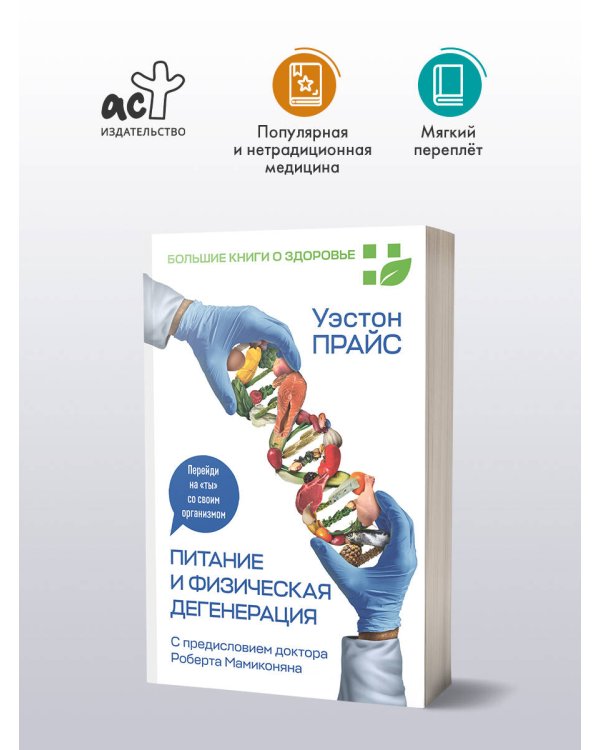 Питание и физическая дегенерация