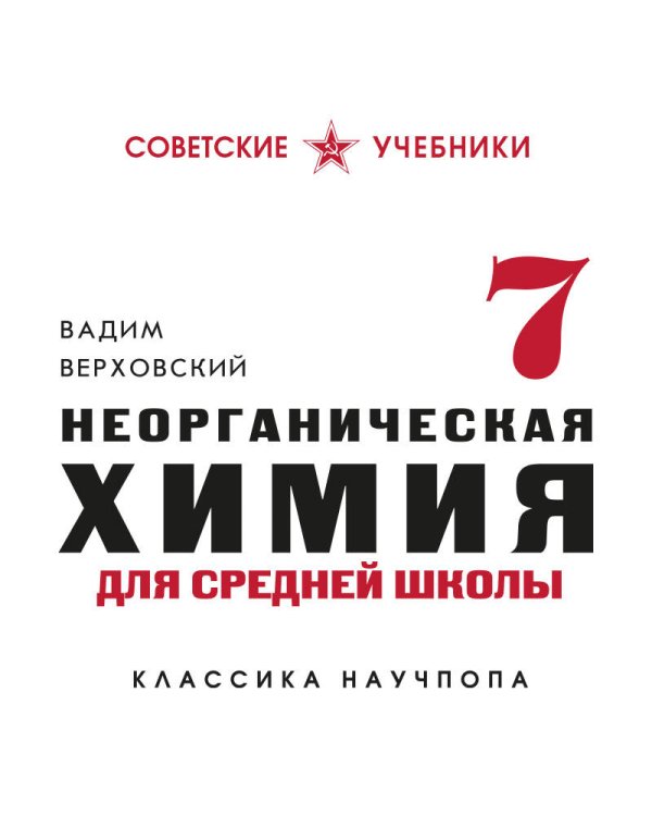 Неорганическая химия для средней школы. 7 класс. Лучшие советские учебники