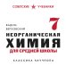 Неорганическая химия для средней школы. 7 класс. Лучшие советские учебники