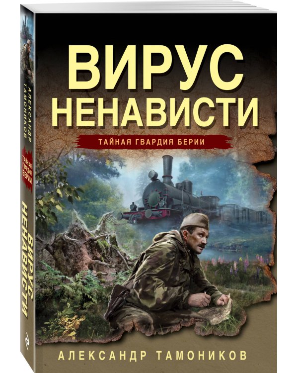 Вирус ненависти