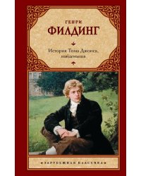 История Тома Джонса, найденыша