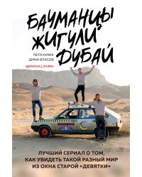 Бауманцы. Жигули. Дубай. Лучший сериал о том, как увидеть такой разный мир из окна старой девятки