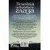 Проза Гузель Яхиной Зулейха открывает глаза