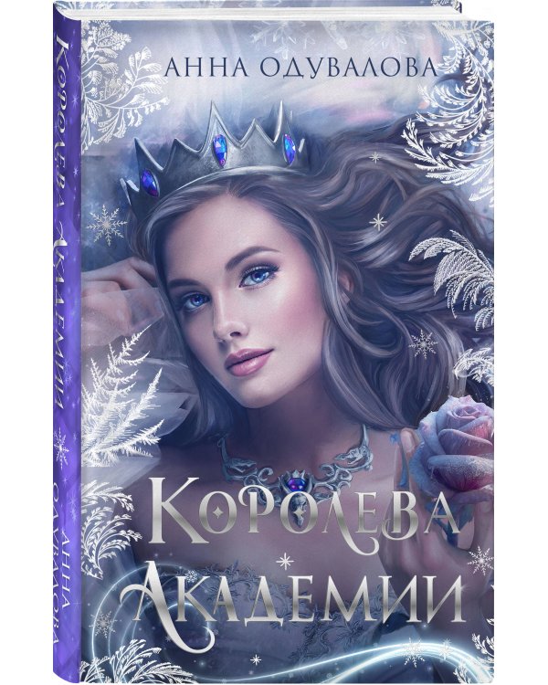 Королева академии