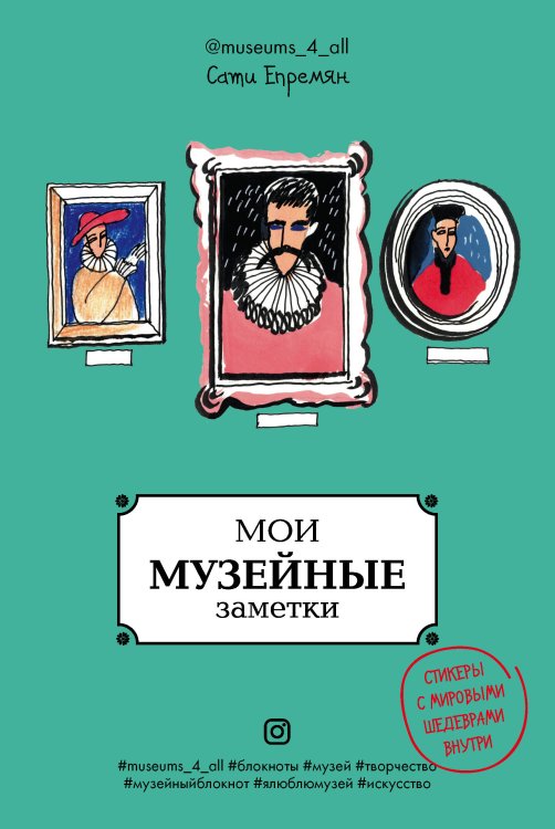 Искусство с блогерами Мои музейные заметки. Сати Museums_4_all
