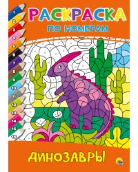 РАСКРАСКА  ПО НОМЕРАМ. ДИНОЗАВРЫ
