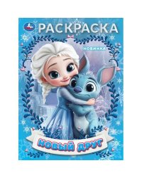 Новый друг. Раскраска. 214х290 мм. Скрепка. 16 стр. Умка в кор.50шт