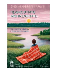 Прекратите меня ранить. Что я поняла, общаясь с токсичными людьми