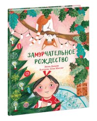 Замурчательное Рождество