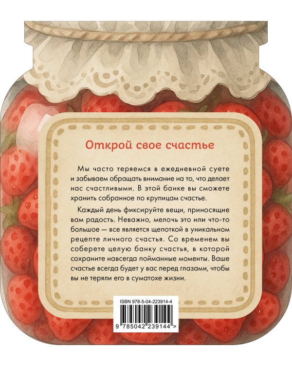 Банка счастья. Варенье. Счастье в банке на каждый день
