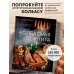 Кулинария. Домашний деликатес Колбасная книга. Домашние колбаски, ветчины, закуски и копчености