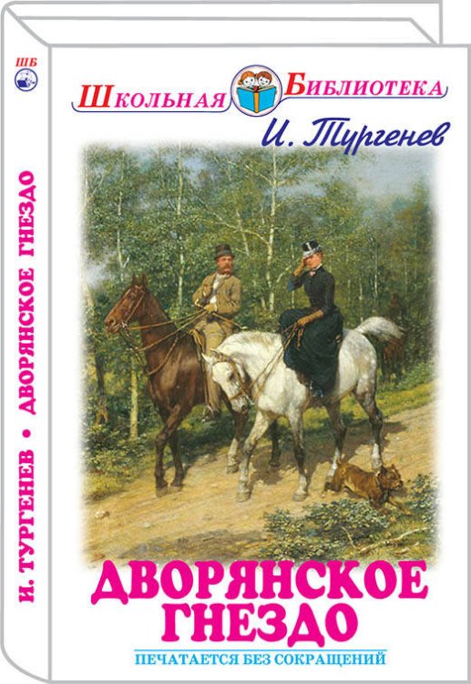Школьная библиотека (Искатель) Дворянское гнездо