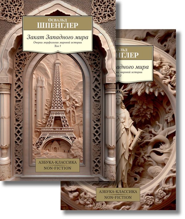 Азбука-классика. Non-Fiction Закат Западного мира в 2 т. (комплект)